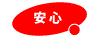 動産保険付き