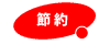 電気料金がお得