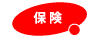動産保険付き