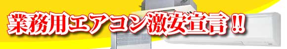 オフィスアライ、エアコン激安宣言