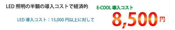 e-cool価格驚愕の7,500円