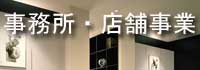 オフィスアライ事務所・店舗
