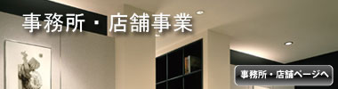 事務所・店舗