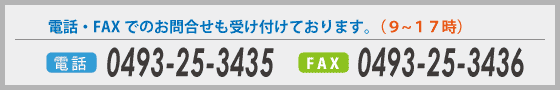 オフィスアライ電話0493-25-3435FAX0493-25-3436
