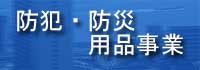 オフィスアライ防犯・防災事業
