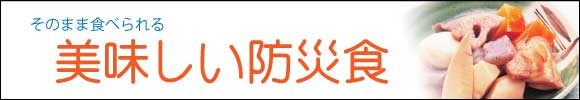 美味しい防災食