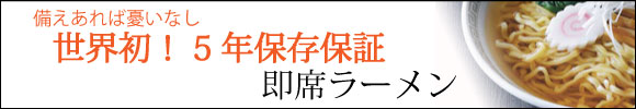防災即席ラーメン