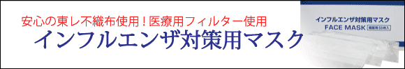 インフルエンザ対策マスク