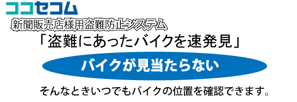 ココセコム、バイク盗難防止システム