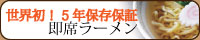 防災即席ラーメン