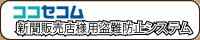 ココセコム盗難防止システム