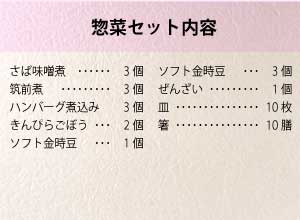 惣菜セット内容